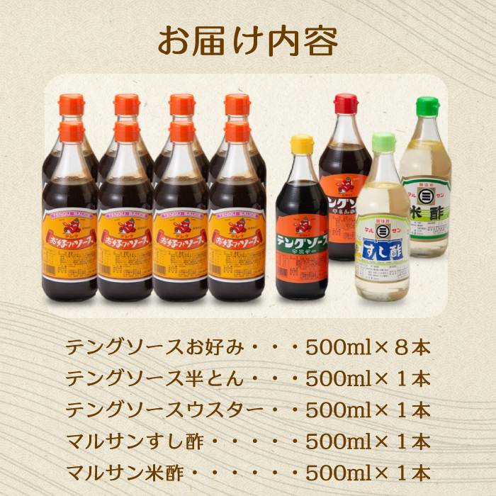 テング・マルサン500Aセット(お好み×8本/半とん/ウスター/すし酢/米酢×各1本) 中間醸造 テングソース お好みソース お好み焼き とんかつ 串揚げ 焼きそば お寿司 ちらし寿司 酢 すし飯 酢の物 マリネ ドレッシング 調味料 001026