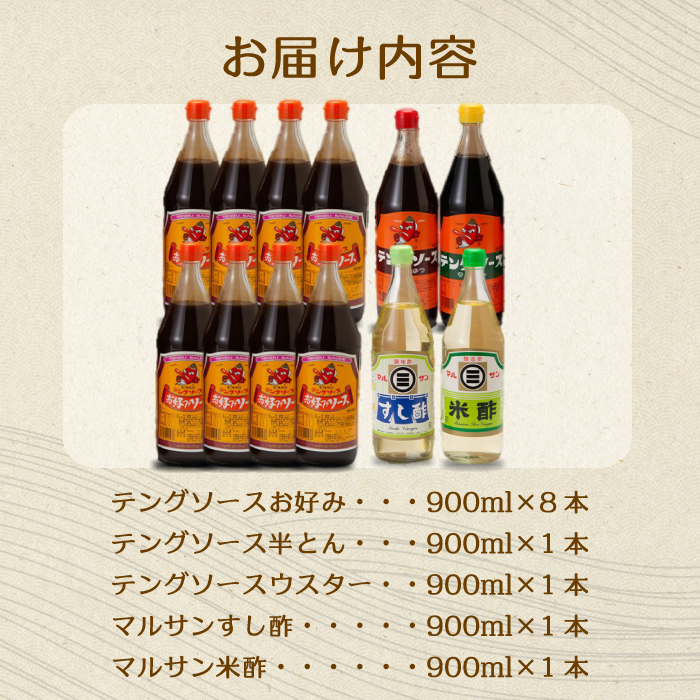 テング・マルサン900Bセット(お好み×8本/半とん/ウスター/すし酢/米酢×各1本) 中間醸造 テングソース お好み焼き とんかつ 串揚げ 焼きそば 酢 お酢 お寿司 ちらし寿司 すし飯 南蛮漬け ドレッシング マリネ 001029