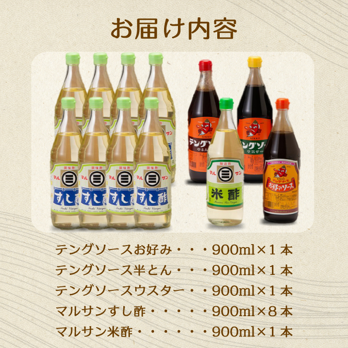 テング・マルサン900Cセット(すし酢×8本/お好み/半とん/ウスター/米酢×各1本) 中間醸造 テングソース お好み焼き とんかつ 串揚げ 焼きそば 酢 お酢 お寿司 ちらし寿司 すし飯 南蛮漬け ドレッシング マリネ 001030