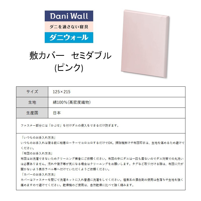 ダニ等の侵入を防ぐ 高密度カバー 敷カバー セミダブル 【ピンク】 (120×210)　016029