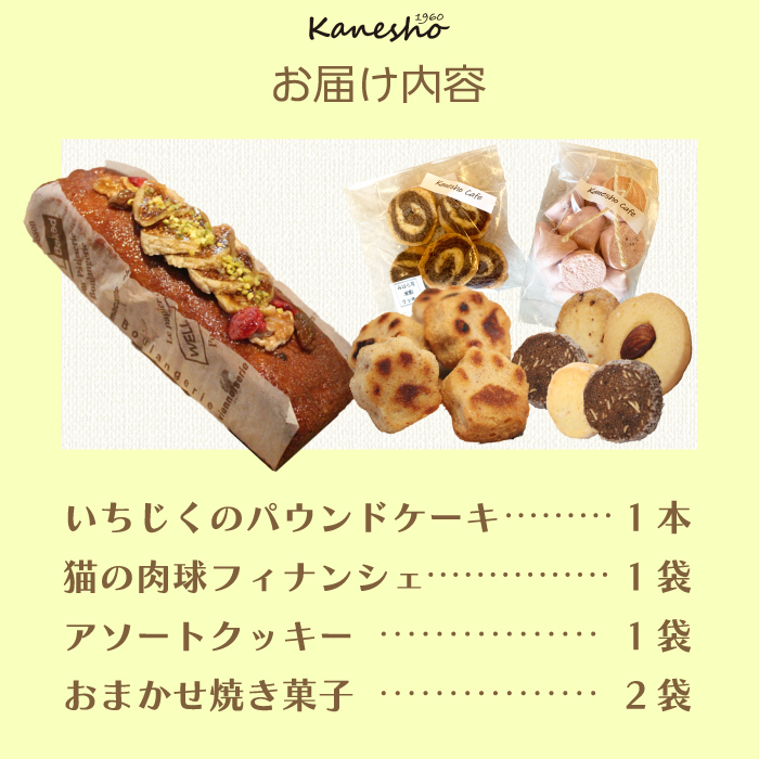 かねしょうの焼き菓子セット 5品 お菓子 洋菓子 ギフト 詰め合わせ デザート スイーツ おやつ 010008