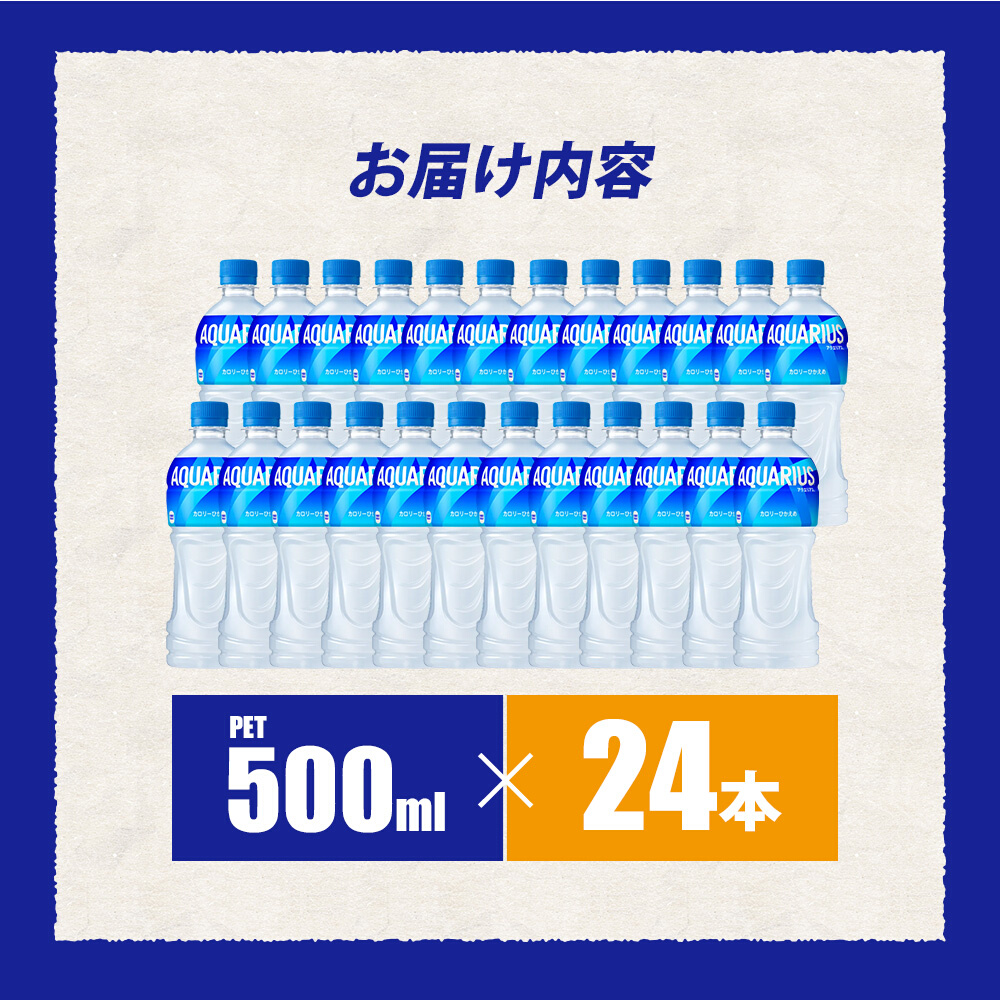 アクエリアス PET 500ml×24本(1ケース) 最短3日で発送 スポーツドリンク スポーツ飲料 清涼飲料水 水分補給 ペットボトル 箱買い まとめ買い 014016