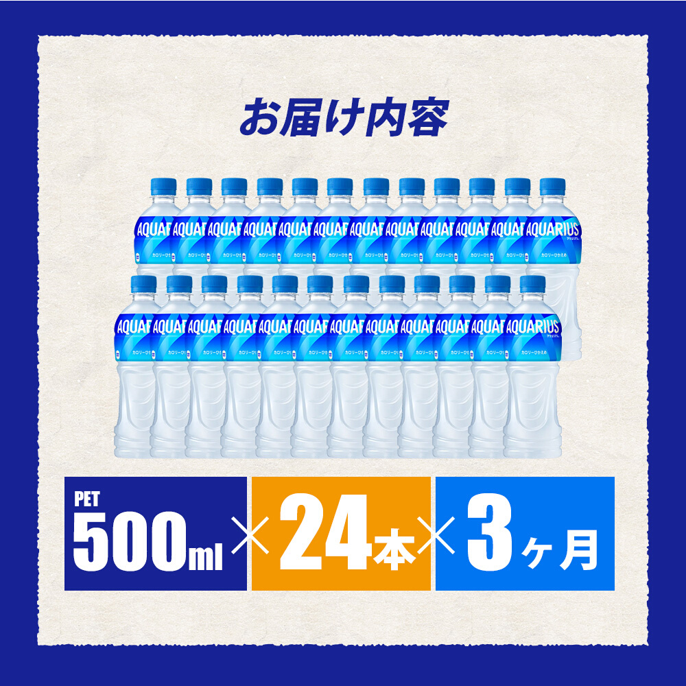 【3か月定期便】アクエリアス PET 500ml×24本(1ケース) 最短3日で発送 スポーツドリンク スポーツ飲料 清涼飲料水 水分補給 ペットボトル 箱買い まとめ買い 014017