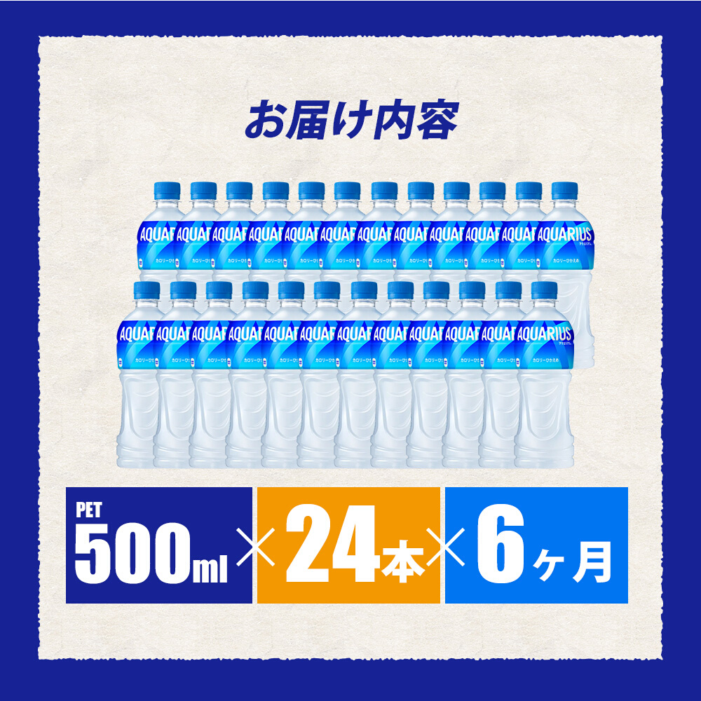 【6か月定期便】アクエリアス PET 500ml×24本(1ケース) 最短3日で発送 スポーツドリンク スポーツ飲料 清涼飲料水 水分補給 ペットボトル 箱買い まとめ買い 014018