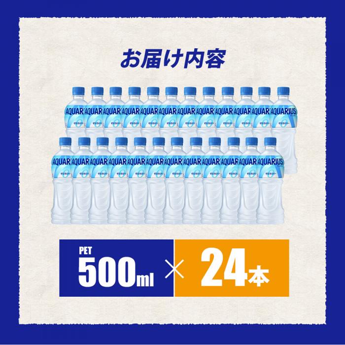 アクエリアスゼロ PET 500ml×24本(1ケース) 最短3日で発送 スポーツドリンク スポーツ飲料 清涼飲料水 水分補給 カロリーゼロ ペットボトル 箱買い まとめ買い 014020