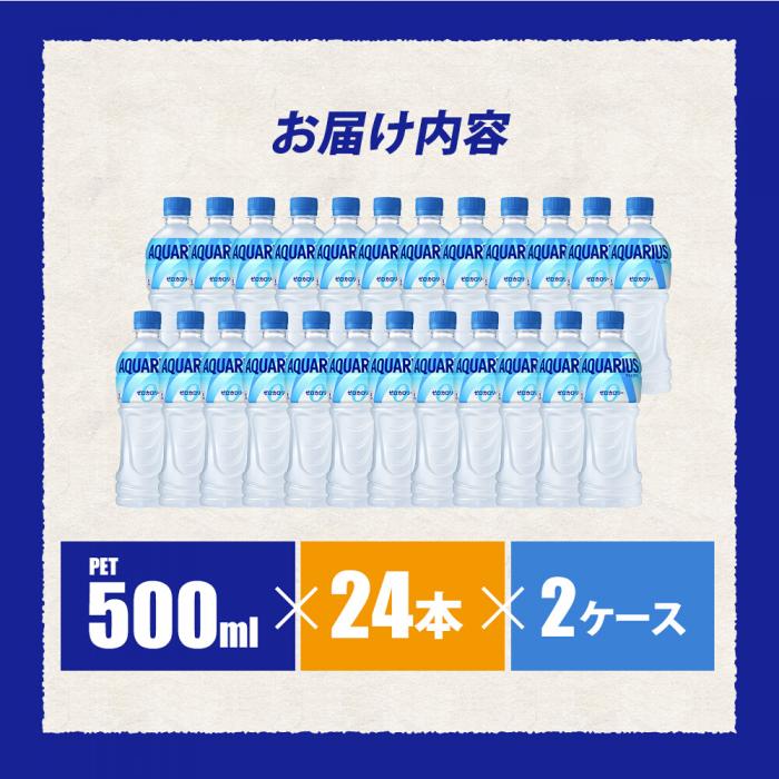 アクエリアスゼロ PET 500ml×48本(24本×2ケース)  最短3日で発送 スポーツドリンク スポーツ飲料 清涼飲料水 水分補給 カロリーゼロ ペットボトル 箱買い まとめ買い 備蓄 災害用 014021