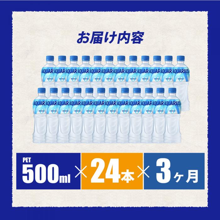 【3か月定期便】アクエリアスゼロ PET 500ml×24本(1ケース) 最短3日で発送 スポーツドリンク スポーツ飲料 清涼飲料水 水分補給 カロリーゼロ ペットボトル 箱買い まとめ買い 備蓄　災害用  014022