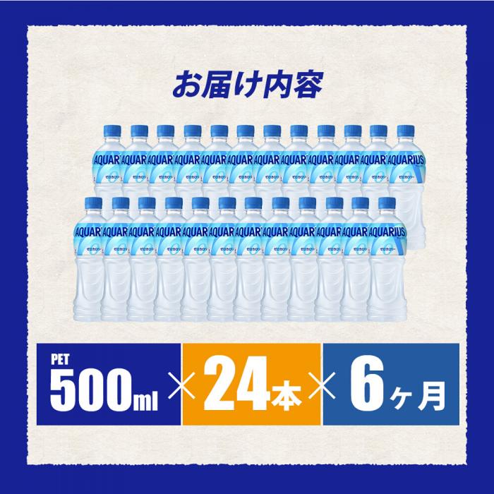 【6か月定期便】アクエリアスゼロ PET 500ml×24本(1ケース)  最短3日で発送 スポーツドリンク スポーツ飲料 清涼飲料水 水分補給 カロリーゼロ ペットボトル 箱買い まとめ買い 備蓄 防災用 014023