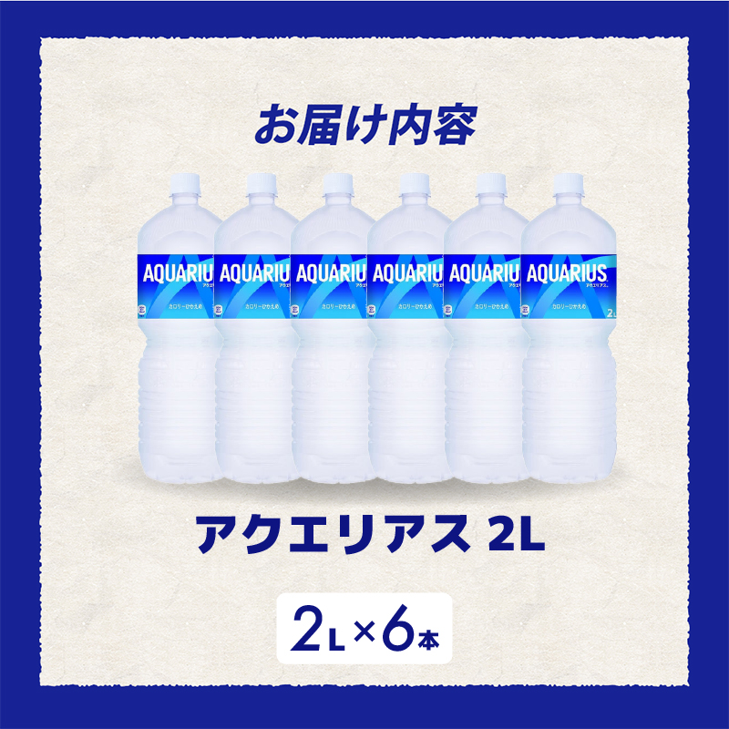 アクエリアス PET 2L×6本 最短3日で発送 スポーツドリンク スポーツ飲料 清涼飲料水 水分補給 ペットボトル 箱買い まとめ買い 備蓄 災害用 014043