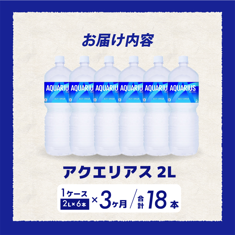 【3か月定期便】アクエリアス PET 2L×6本 最短3日で発送 スポーツドリンク スポーツ飲料 清涼飲料水 水分補給 ペットボトル 箱買い まとめ買い 備蓄 災害用 014044