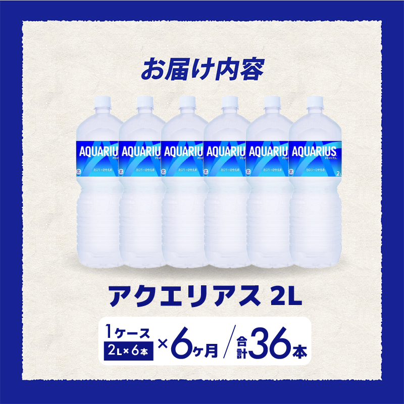 【6か月定期便】アクエリアス PET 2L×6本 最短3日で発送  スポーツドリンク スポーツ飲料 清涼飲料水 水分補給 ペットボトル 箱買い まとめ買い 備蓄 災害用 014045