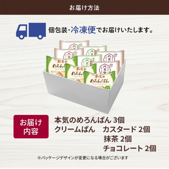 【八天堂】本気のめろんぱん・くりーむパン 9個詰合せ(全4種) 菓子パン メロンパン クリームパン カスタード 抹茶 チョコレート おやつ フローズン 冷凍 ギフト 015006 