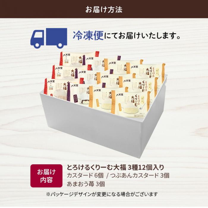 【八天堂】とろけるくりーむ大福12個詰合せ(全3種) 大福 カスタード つぶあん あまおう 苺 スイーツ おやつ デザート フローズン ギフト 冷凍 015007