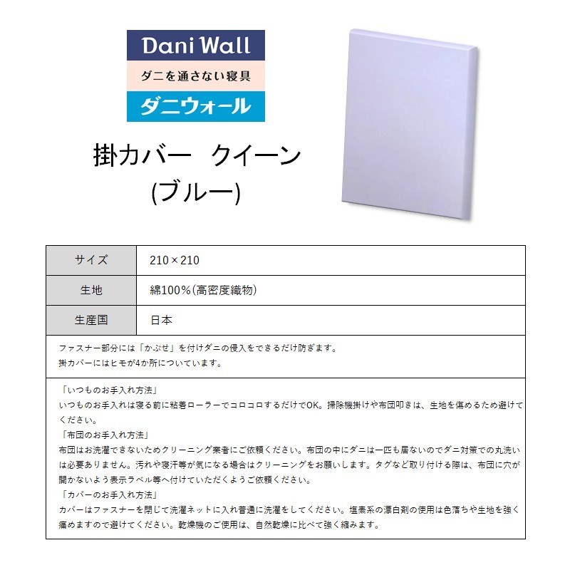 ダニ等の侵入を防ぐ 高密度カバー 掛カバー クイーン 【ブルー】 (210×210)　016024
