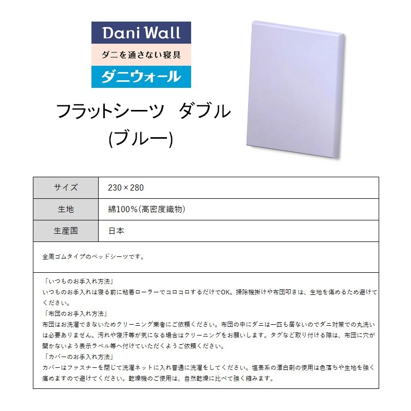 ダニ等の侵入を防ぐ 高密度カバー フラットシーツ ダブル 【ブルー】 (230×280) 016051