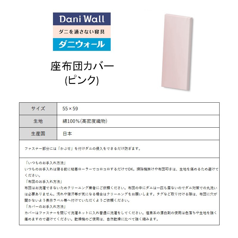 ダニ等の侵入を防ぐ 高密度カバー 座布団カバー 銘仙判【ピンク】 (55×59)　016065