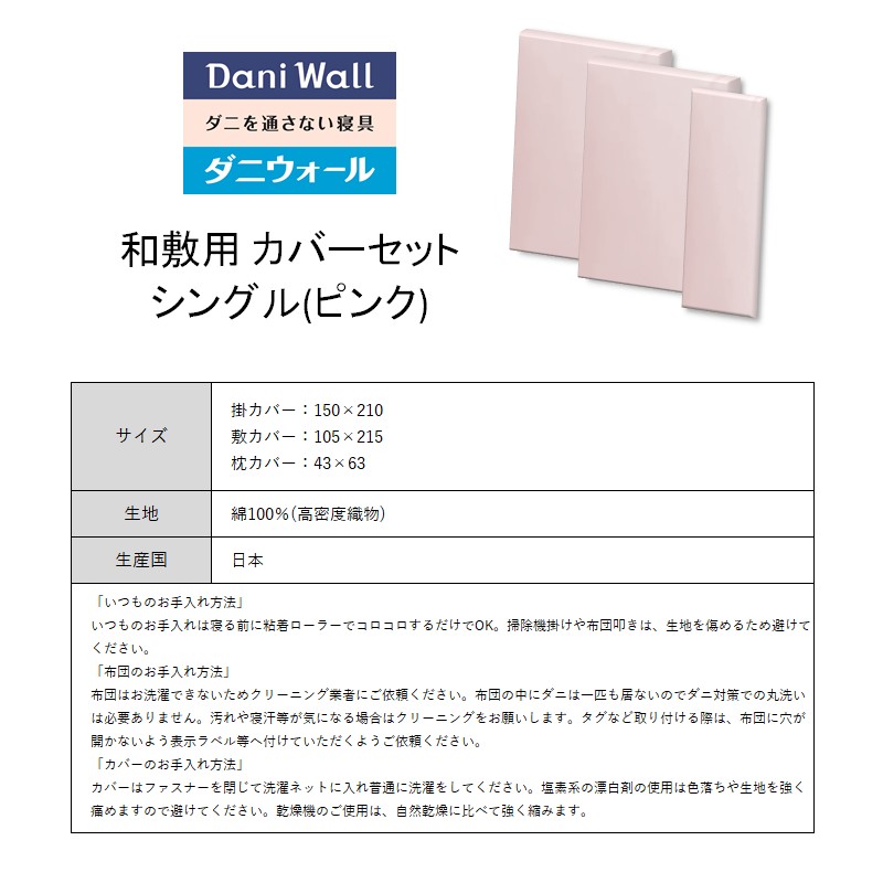 ダニ等の侵入を防ぐ高密度カバーセット 和敷用 シングル 【ピンク】　016068