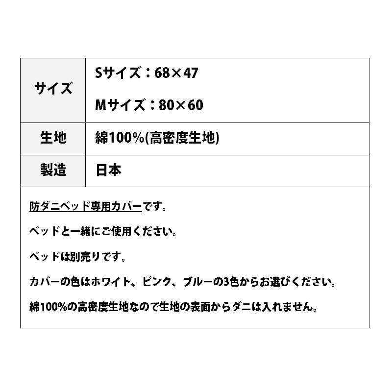 ペット用 防ダニ ベッド専用カバー 単品 M ホワイト（80×60）016099
