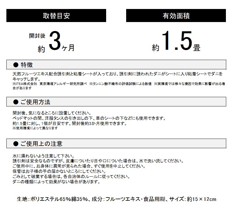 ダニ取りシート 小 1.5畳用 2枚入 (12×15cm)　016111
