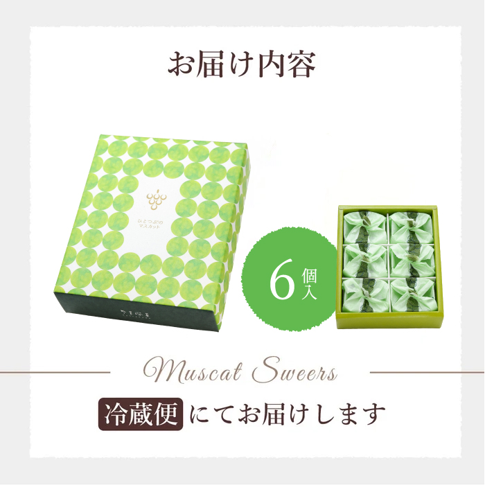 【先行受付】ひとつぶのマスカット 6個入り 2026年5月中旬以降発送予定 共楽堂 夏季限定品 ぶどう ブドウ スイーツ デザート 和菓子 お菓子 018001