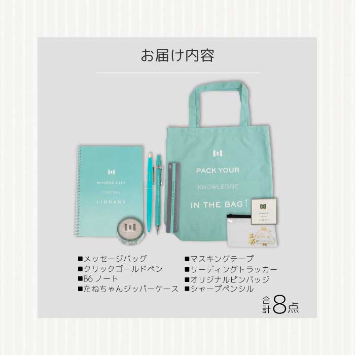 《 三原市立中央図書館 》 オリジナルグッズ Bコース バッグ 文房具セット ステーショナリー かばん 鞄 ノート ボールペン 105002