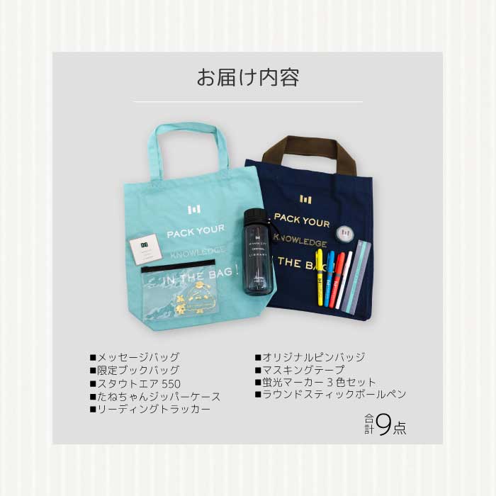 《 三原市立中央図書館 》 オリジナルグッズ Cコース バッグ 文房具セット ステーショナリー かばん 鞄 ボールペン タンブラー 水筒 ボトル 105003