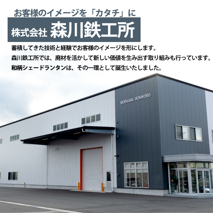 まちの鉄工所が作る！ 和柄シェード・ランタン・行燈 大サイズCセット ■電球コンセントタイプ■ おしゃれ オリジナル インテリア アウトドア キャンプ ランタンシェード 照明 防災 120005