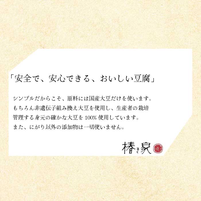 椿き家 お豆腐バラエティセット 国産有機シリーズ 豆腐 無添加 国産 大豆 232001