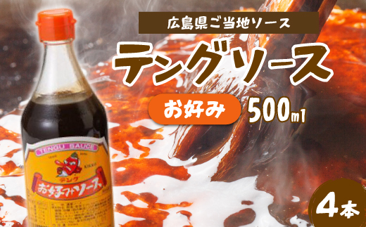 テングソースお好み500ｍl×4本 中間醸造 お好み焼き 焼きそば たこ焼き 調味料 天狗 ソース お好みソース 001001