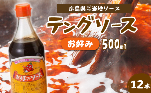 テングソースお好み500ｍl×12本 中間醸造 お好み焼き 焼きそば たこ焼き 調味料 天狗 ソース お好みソース 001002