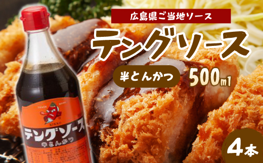 テングソース半とん500ｍl×4本 中間醸造 とんかつ ヒレカツ 串揚げ 焼きそば ハンバーグ 野菜炒め 調味料 天狗 お好みソース 001005