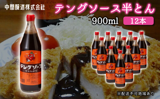 テングソース半とん900ｍl×12本 中間醸造 とんかつ ヒレカツ 串揚げ 焼きそば ハンバーグ 野菜炒め 調味料 天狗 お好みソース 001008