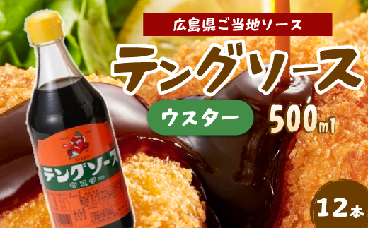 テングソースウスター500ｍl×12本 中間醸造 串カツ 焼きそば たこ焼き 揚げ物 調味料 天狗 カレー ウスター お好み ソース 001010