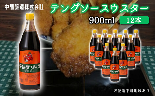 テングソースウスター900ｍl×12本 中間醸造 串カツ 焼きそば たこ焼き 揚げ物 調味料 天狗 カレー ウスター お好み ソース 001012
