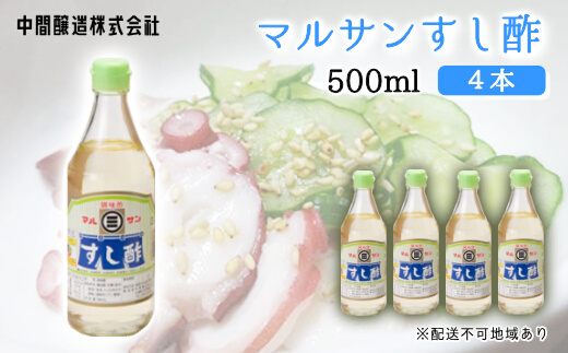 マルサンすし酢500ｍl×4本 中間醸造 酢の物 お寿司 南蛮漬け ピクルス すのもの すしめし ちらし寿司 お酢 酢飯 すし酢 001013
