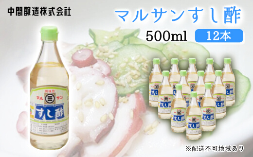 マルサンすし酢500ｍl×12本 中間醸造 酢の物 お寿司 南蛮漬け ピクルス すのもの すしめし ちらし寿司 お酢 酢飯 すし酢 001014