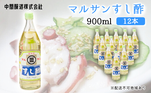 マルサンすし酢900ｍl×12本 中間醸造 酢の物 お寿司 南蛮漬け ピクルス すのもの すしめし ちらし寿司 お酢 酢飯 すし酢 001016