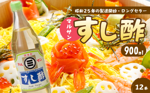 マルサンすし酢900ｍl×12本 中間醸造 酢の物 お寿司 南蛮漬け ピクルス すのもの すしめし ちらし寿司 お酢 酢飯 すし酢 001016