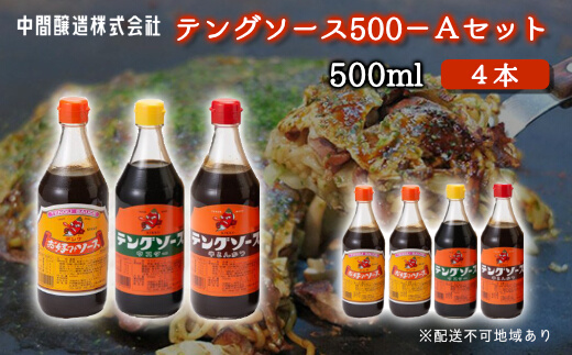 テングソース500Aセット(お好み×2本/半とん・ウスター各1本) 中間醸造 お好み焼き 焼きそば たこ焼き とんかつ 串揚げ 調味料 天狗 ソース お好みソース 001017