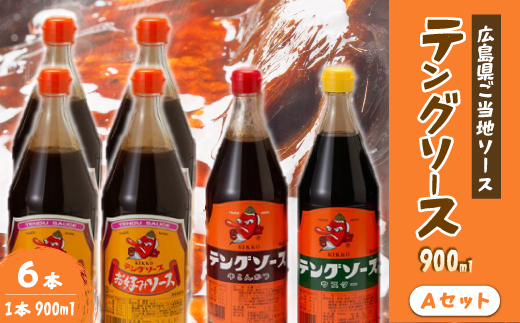 テングソース900Aセット(お好み×4本/半とん・ウスター各1本) 中間醸造 お好み焼き 焼きそば たこ焼き とんかつ 串揚げ 調味料 天狗 ソース お好みソース 001019
