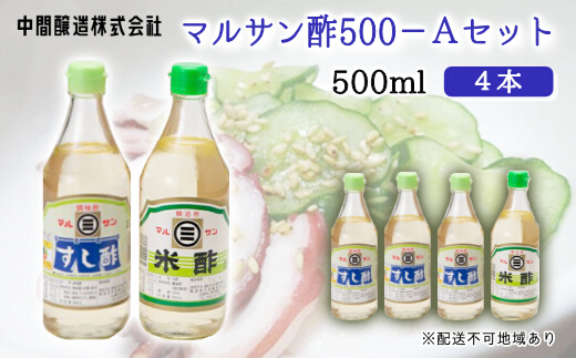 マルサン酢500Aセット(すし酢×3本/米酢×1本) 中間醸造 酢の物 お寿司 南蛮漬け ピクルス ドレッシング すのもの すしめし ちらし寿司 お酢 酢飯 すし酢 001021
