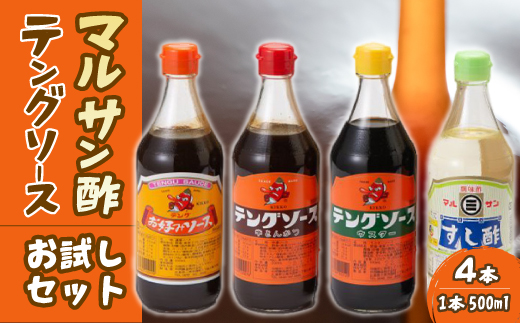テング・マルサンお試し500ml×4本セット(お好み/半とん/ウスター/すし酢×各1本) 中間醸造 テングソース ソースセット お好み焼き とんかつ 串揚げ 焼きそば お寿司 ちらし寿司 酢 すし飯 酢の物 調味料 001025