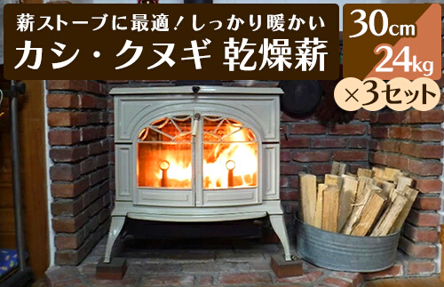 薪ストーブに最適！しっかり暖かい「カシ・クヌギ」乾燥薪（30cm）24kg×3セット  アウトドア キャンプ 暖炉 焚き火 002003