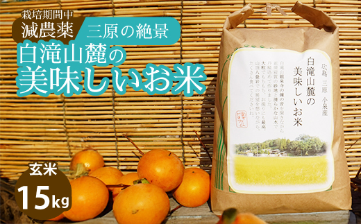 ≪栽培期間中減農薬≫ 三原の絶景白滝山麓の美味しいお米 玄米15kg 2025年10月発送予定 瀬戸内ビオファーム ご飯 米 おこめ 002035