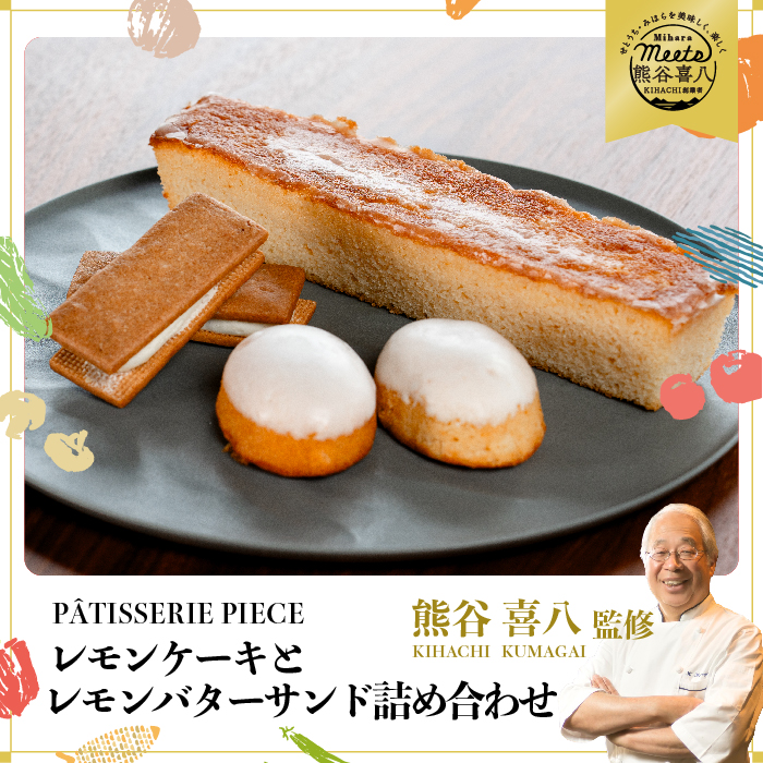 【熊谷喜八シェフ監修】期間限定☆広島レモンケーキと広島レモンバターサンドの詰め合わせ スイーツ お菓子 洋菓子 詰め合わせ ギフト 004003