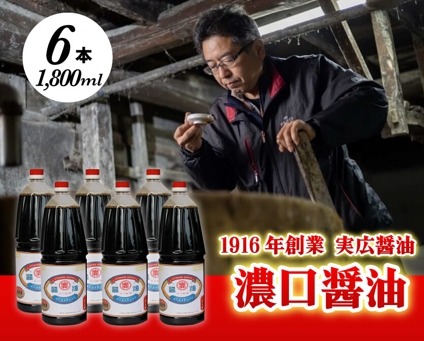 昔ながらのこだわりしょうゆ 濃口醤油 1.8L×6本 三原市 実広醤油 調味料 しょうゆ セット 007008