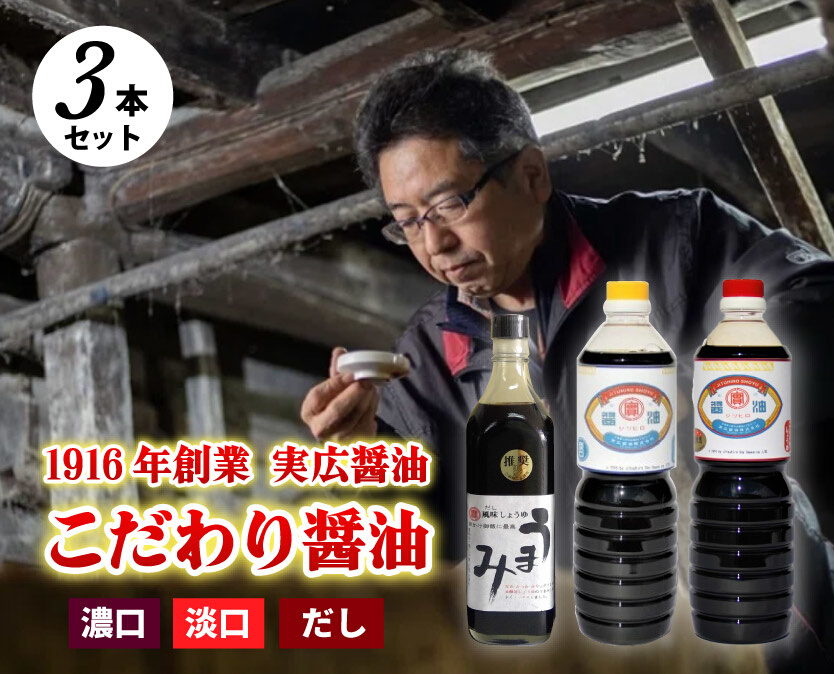 【実広醤油】こだわりのしょうゆ3種セットA 三原市 調味料 しょうゆ 濃口 淡口 セット 007009