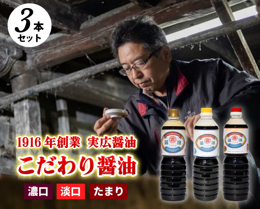 【実広醤油】こだわりのしょうゆ3種セットB 三原市 調味料 しょうゆ 濃口 淡口 セット 007010