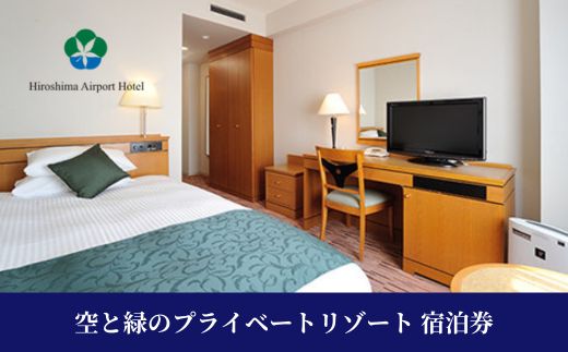 空と緑のプライベートリゾート 宿泊券 40,000点分 チケット ギフト 旅 トラベル ホテル 008001