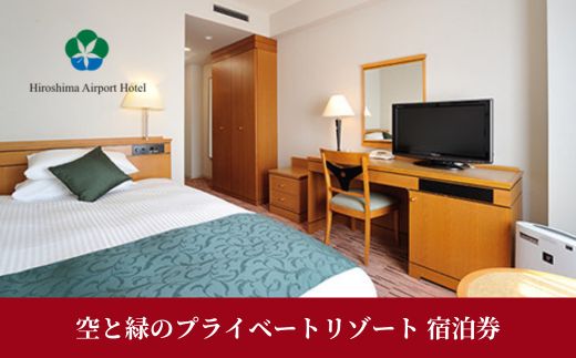 空と緑のプライベートリゾート 宿泊券 20,000点分 チケット 旅行 ホテル ギフト トラベル 008002